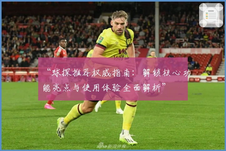 “球探推荐权威指南：解锁核心功能亮点与使用体验全面解析”