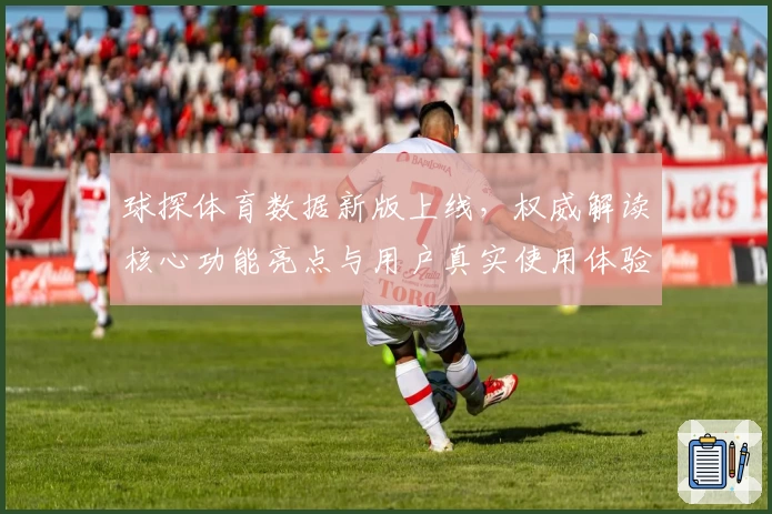 球探体育数据新版上线，权威解读核心功能亮点与用户真实使用体验