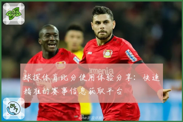 球探体育比分使用体验分享：快速精准的赛事信息获取平台