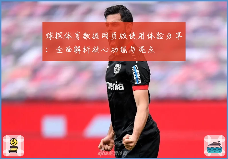 球探体育数据网页版使用体验分享：全面解析核心功能与亮点