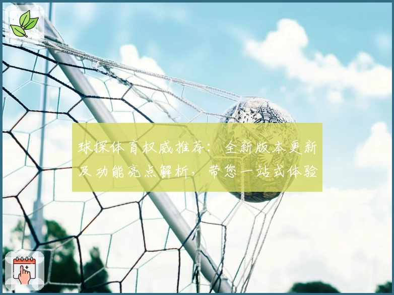 球探体育权威推荐:全新版本更新及功能亮点解析,带您一站式体验赛事数据魅力